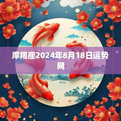 摩羯座2025年8月18日运势网
