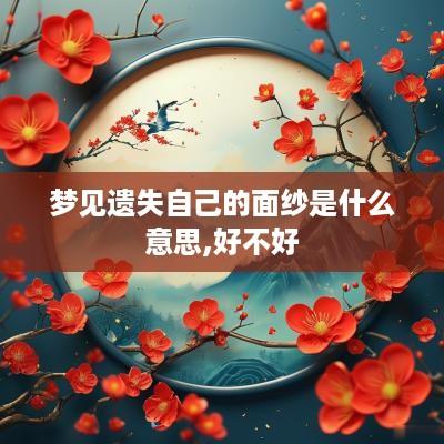 梦见遗失自己的面纱是什么意思,好不好
