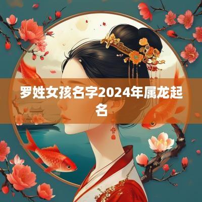 罗姓女孩名字2025年属龙起名