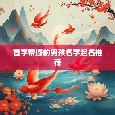首字带璐的男孩名字起名推荐