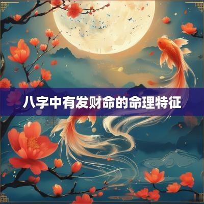八字中有发财命的命理特征