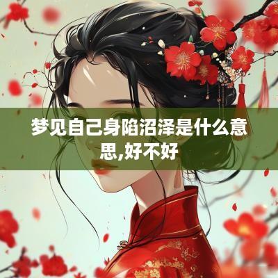 梦见自己身陷沼泽是什么意思,好不好