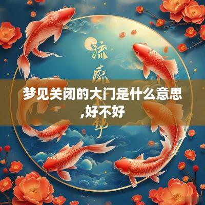 梦见关闭的大门是什么意思,好不好