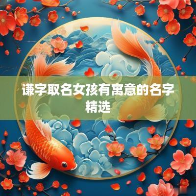 谦字取名女孩有寓意的名字精选