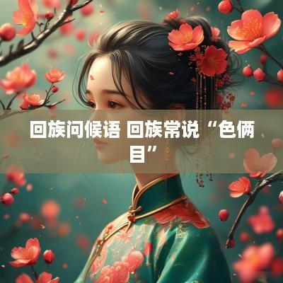 回族问候语 回族常说“色俩目”