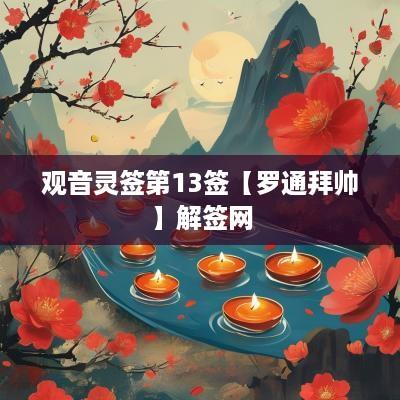观音灵签第13签【罗通拜帅】解签网