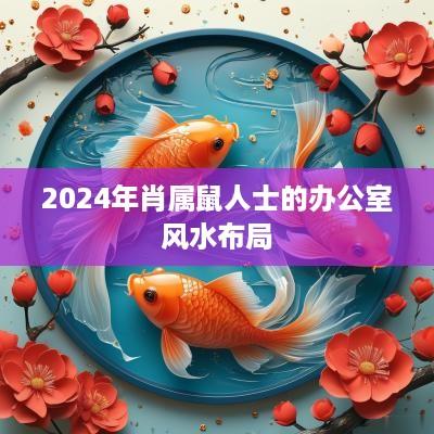 2025年肖属鼠人士的办公室风水布局