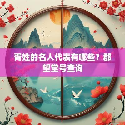 胥姓的名人代表有哪些？郡望堂号查询