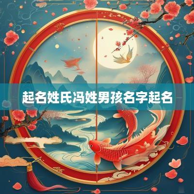 起名姓氏冯姓男孩名字起名