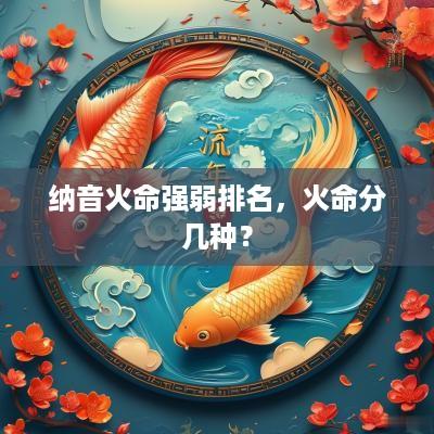 纳音火命强弱排名，火命分几种？