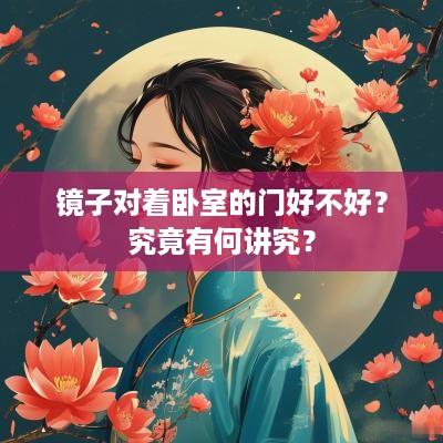 镜子对着卧室的门好不好？究竟有何讲究？