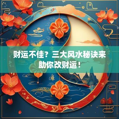 财运不佳？三大风水秘诀来助你改财运！