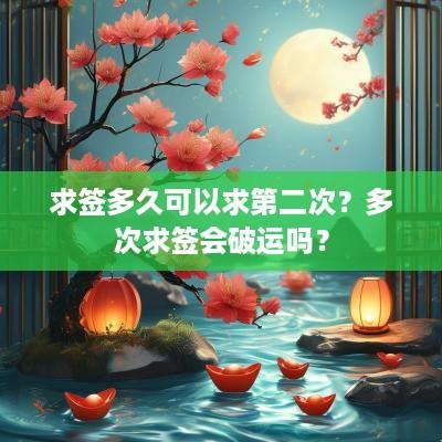 求签多久可以求第二次？多次求签会破运吗？