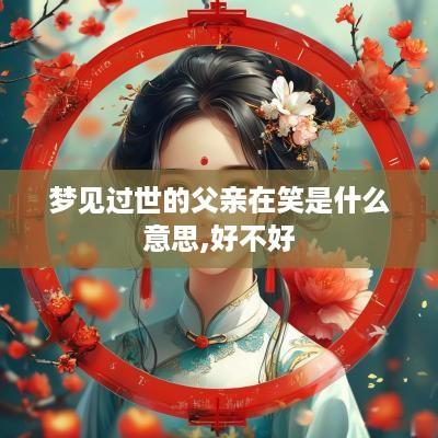 梦见过世的父亲在笑是什么意思,好不好