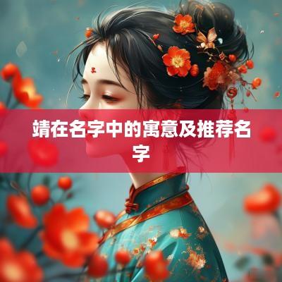 靖在名字中的寓意及推荐名字