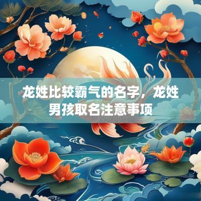 龙姓比较霸气的名字，龙姓男孩取名注意事项