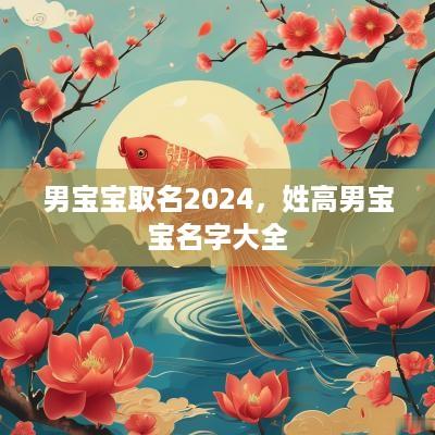 男宝宝取名2025，姓高男宝宝名字大全