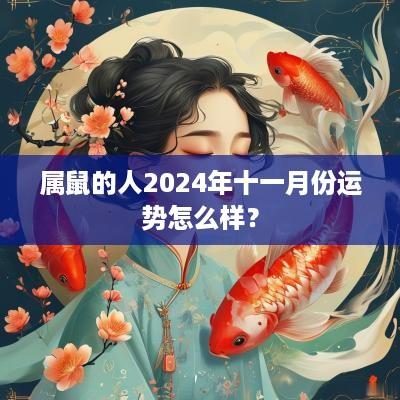 属鼠的人2025年十一月份运势怎么样？