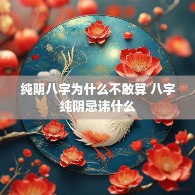 纯阴八字为什么不敢算 八字纯阴忌讳什么