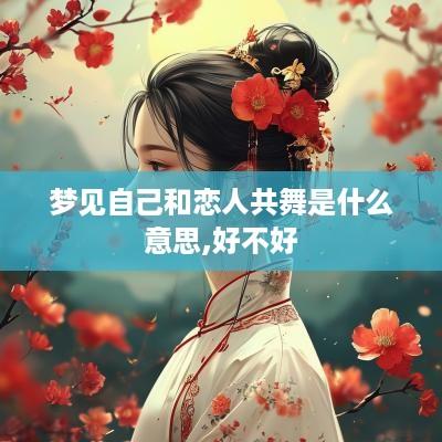 梦见自己和恋人共舞是什么意思,好不好