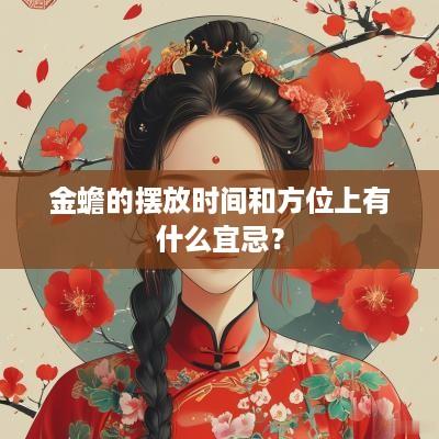 金蟾的摆放时间和方位上有什么宜忌？