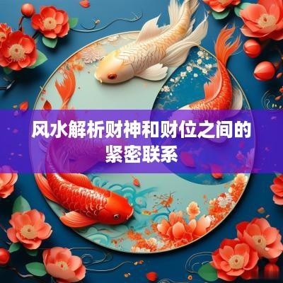 风水解析财神和财位之间的紧密联系