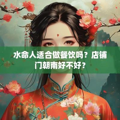 水命人适合做餐饮吗？店铺门朝南好不好？