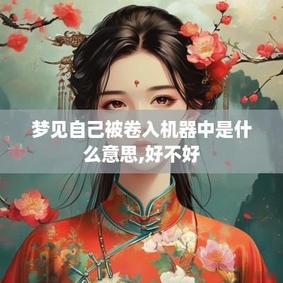 梦见自己被卷入机器中是什么意思,好不好
