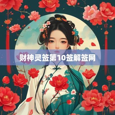 财神灵签第10签解签网