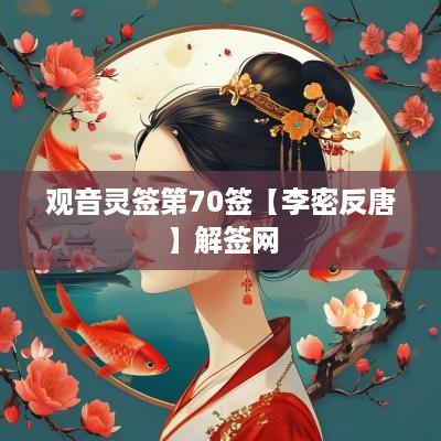 观音灵签第70签【李密反唐】解签网