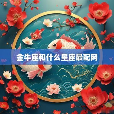 金牛座和什么星座最配网