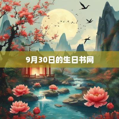9月30日的生日书网