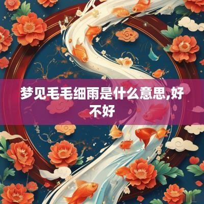 梦见毛毛细雨是什么意思,好不好