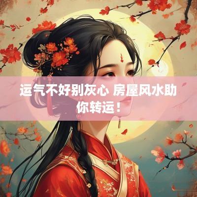 运气不好别灰心 房屋风水助你转运！