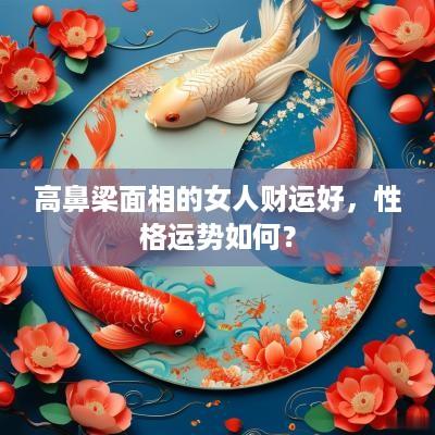 高鼻梁面相的女人财运好，性格运势如何？