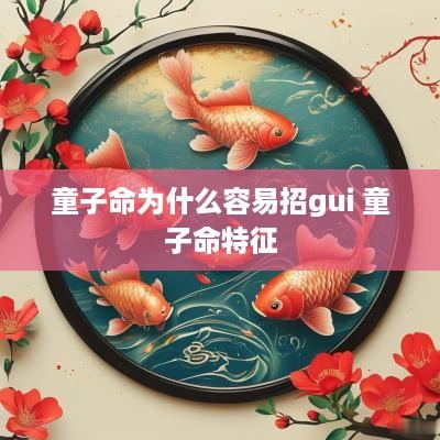 童子命为什么容易招gui 童子命特征