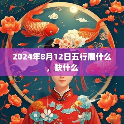 2025年8月12日五行属什么，缺什么