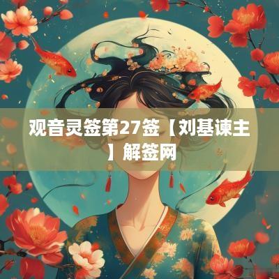 观音灵签第27签【刘基谏主】解签网