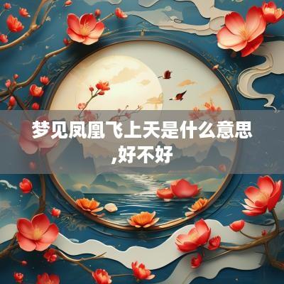 梦见凤凰飞上天是什么意思,好不好