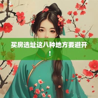 买房选址这八种地方要避开！