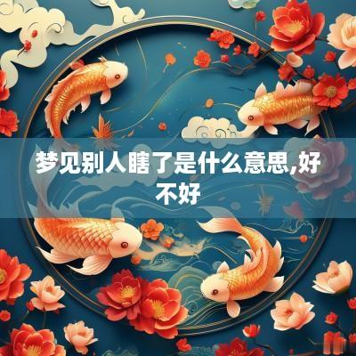 梦见别人瞎了是什么意思,好不好
