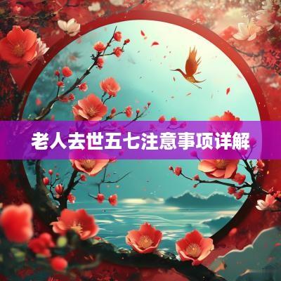 老人去世五七注意事项详解