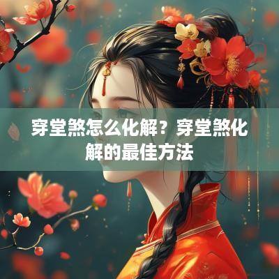 穿堂煞怎么化解？穿堂煞化解的最佳方法