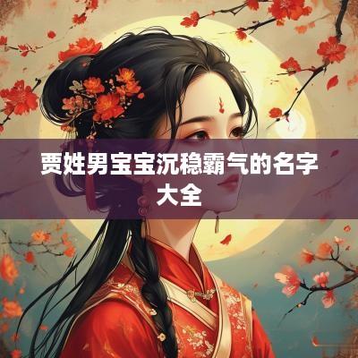 贾姓男宝宝沉稳霸气的名字大全