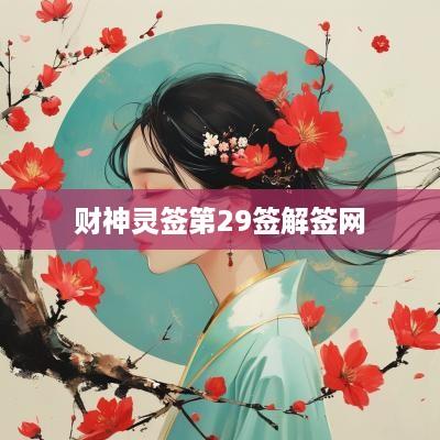 财神灵签第29签解签网