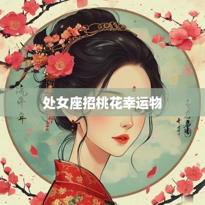 处女座招桃花幸运物