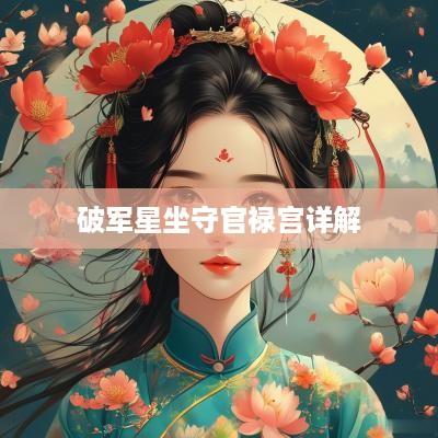破军星坐守官禄宫详解
