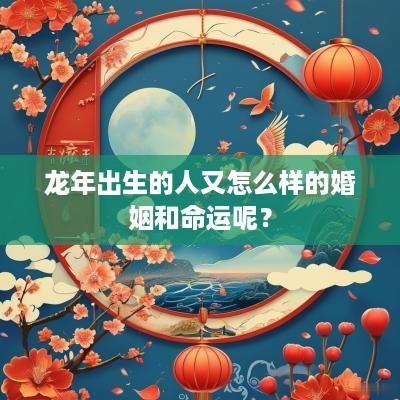 蛇年出生的人又怎么样的婚姻和命运呢？