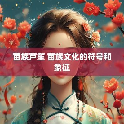 苗族芦笙 苗族文化的符号和象征