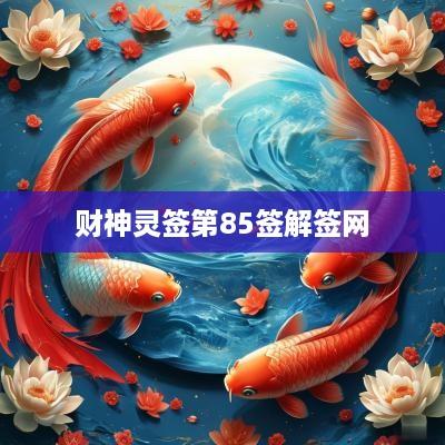 财神灵签第85签解签网